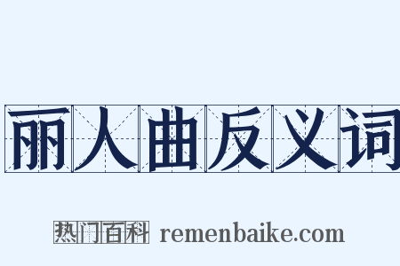 丽人曲反义词是什么意思的图片